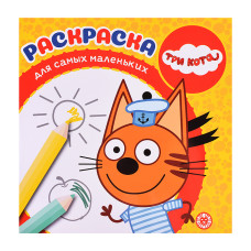 Раскраска для самых маленьких № РСМ 2401 "Три кота". 22,5х22,5 см.