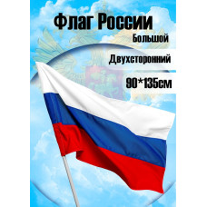 Флаг России триколор 90 х 135 см