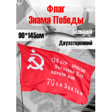 Флаг Знамя Победы, Штурмовой, Орден Кутузова 90 х 145 см