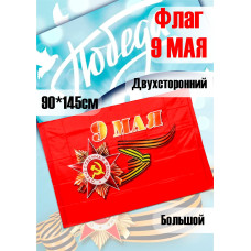 Флаг 9 Мая большой 90 х 145 см