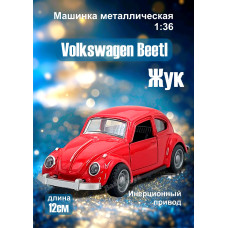 Модель метал., Volkswagen Beetl (Жук), 1:36