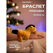 Лошадь браслет, бежевый, 17х13х6 см.