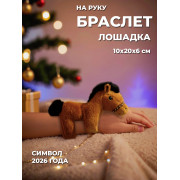 Лошадь браслет, коричневый, 17х13х6 см.