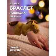 Лошадь браслет, светло-коричневый, 17х13х6 см.