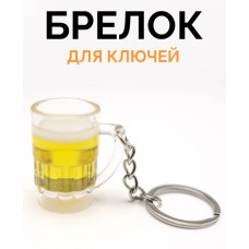 Брелок  "Кружка пиво", 7х3х2,5 см.