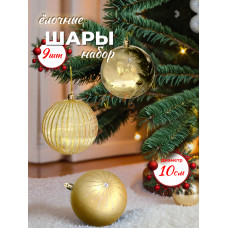 Набор нов. шаров., 9 шт. в кор., 10 см.