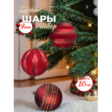 Набор нов. шаров., 9 шт. в кор., 10 см.