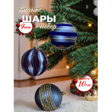 Набор нов. шаров., 9 шт. в кор., 10 см.