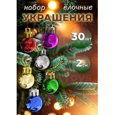 Набор нов. Шаров мини 30 шт. в тубе