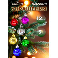 Набор шаров в коробке 12 шт,3 см.