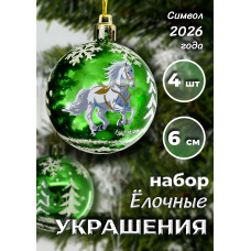 Набор шаров с лошадкой в кор., глянц., 4 шт., 23х6х6 см.