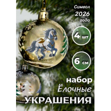 Набор шаров с лошадкой в кор., глянц., 4 шт., 23х6х6 см.