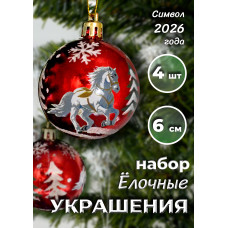 Набор шаров с лошадкой в кор., глянц., 4 шт., 23х6х6 см.