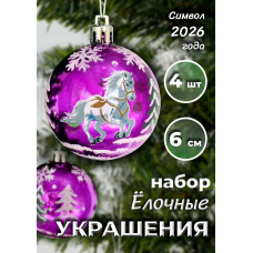 Набор шаров с лошадкой в кор., глянц., 4 шт., 23х6х6 см.