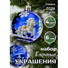 Набор шаров с лошадкой в кор., глянц., 4 шт., 23х6х6 см.
