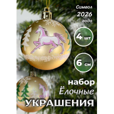 Набор шаров с лошадкой в кор.,мат.,4 шт., 23х6х6 см.