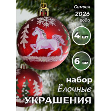 Набор шаров с лошадкой в кор.,мат.,4 шт., 23х6х6 см.