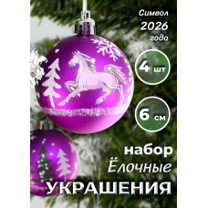 Набор шаров с лошадкой в кор.,мат.,4 шт., 23х6х6 см.