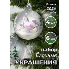 Набор шаров с лошадкой в кор.,мат.,4 шт., 23х6х6 см.