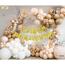 Фотозона из воздушных шаров "С ДР!". 30х26 см., наб.65 шт.
