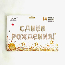 Наб. фольг. шаров-букв "С Днем Рождения!"  16" в ас.