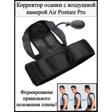 Корректор осанки с воздушной камерой, грушей Air Posture Pro 19x43x8 см.