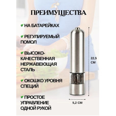 Электромельница для специй, 23,5х6х6 см