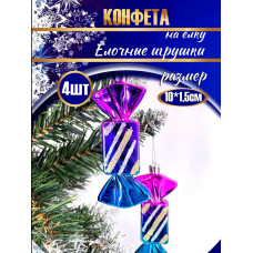 Набор шаров на елку "Конфетки", 4 шт., 10х1.5 см., в кор.