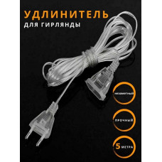 Удлинитель для гирлянды 5 метра