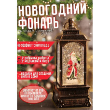 Музыкальный Новогодний фонарь с Дедом Морозом и снегом, 20х8,2х8,2 см
