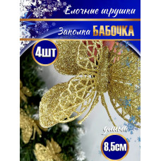 Набор заколок на елку "Бабочки", 10.5х2х32 см