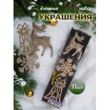 Набор подвесок на елку 11 предметов. 39х10,5х2 см.