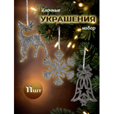 Набор подвесок на елку 11 предметов. 39х10,5х2 см.