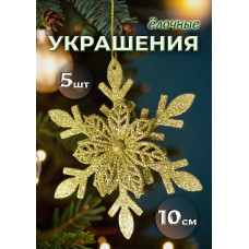 Набор елочных украшений "Снежинка с цветком" 4 шт., 39х10,5х2 см.