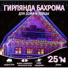 Гирлянда уличная бахрома 25м, мультиколор