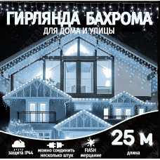 Гирлянда уличная бахрома 25м, белая
