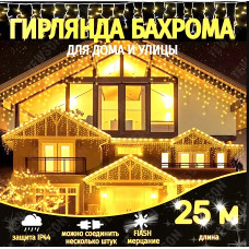 Гирлянда уличная бахрома 25м, жёлтая