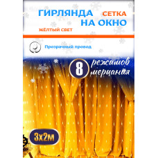 Гирлянда "Сетка", цвет ламп жёлтый, 320 LED,  3х2 м