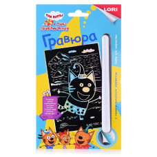 Гравюра 11х17 см Три кота "Компот", 13,5х23х1 см.