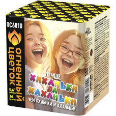 Хиханьки да Хахоньки (0,6"х36) 1/4