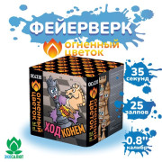 Ход конем (0,8
