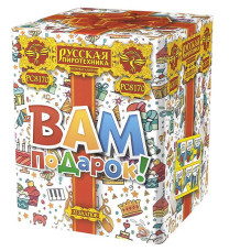 Вам подарок! (1,1"х20) 1/4