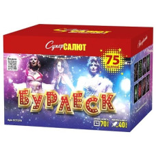 Бурлеск (0,8"х75)  1/4