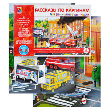Настольная игра Рассказы по картинам. Черезвычайные ситуации 33х22х2,5 см