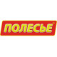 Полесье